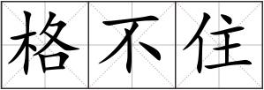 格不住