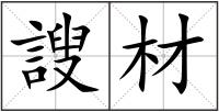 謏材