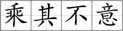 乘其不意