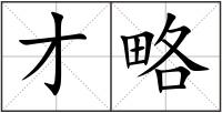 才略