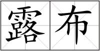 露布