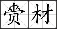 赍材