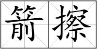 箭擦