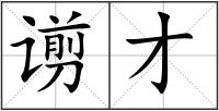 谫才