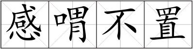 感喟不置
