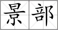 景部