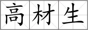 高材生