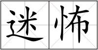 迷怖