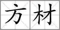 方材
