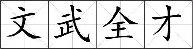文武全才