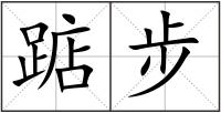 踮步