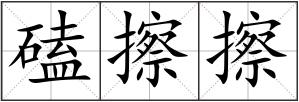磕擦擦