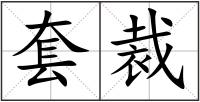 套裁