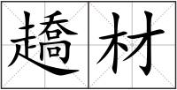 趫材