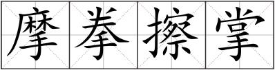 摩拳擦掌
