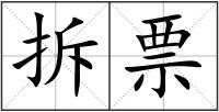 拆票