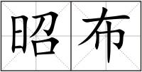 昭布