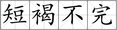 短褐不完
