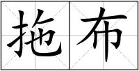 拖布