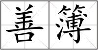 善簿