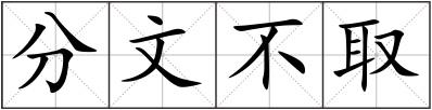分文不取
