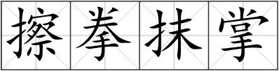 擦拳抹掌