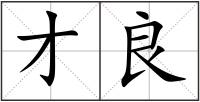 才良