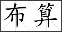 布算