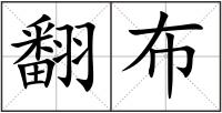 翻布