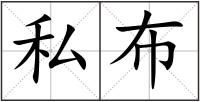 私布