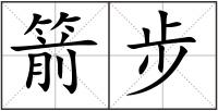 箭步
