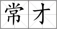 常才