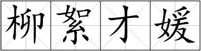 柳絮才媛