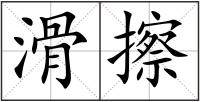 滑擦