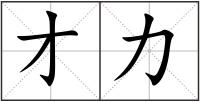 才力