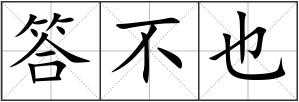 答不也