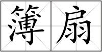 簿扇