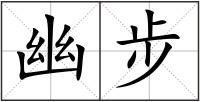 幽步