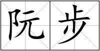 阮步
