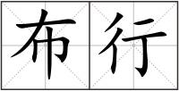 布行