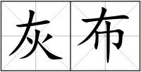灰布