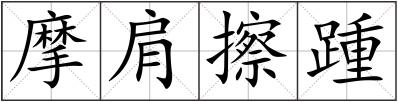摩肩擦踵