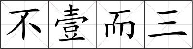 不壹而三