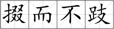 掇而不跂