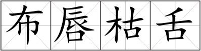 布唇枯舌