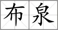 布泉