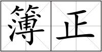 簿正