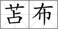 苫布