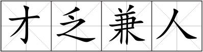 才乏兼人