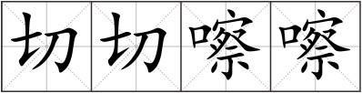 切切嚓嚓